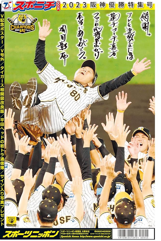 スポニチ 2023阪神優勝特集号 (通常版) | スポーツニッポン新聞